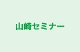 山崎セミナー のロゴ画像