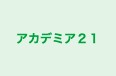 アカデミア２１ のロゴ画像