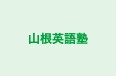 山根英語塾 本校 のロゴ画像