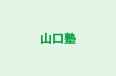 山口塾 のロゴ画像
