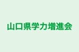 山口県学力増進会 のロゴ画像