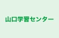山口学習センター のロゴ画像