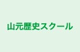 山元歴史スクール 本校 のロゴ画像