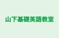 山下基礎英語教室 本校 のロゴ画像