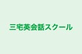 三宅英会話スクール 本校 のロゴ画像