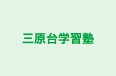 三原台学習塾 のロゴ画像
