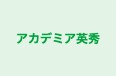 アカデミア英秀 のロゴ画像