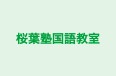 桜葉塾国語教室 本校 のロゴ画像