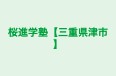 桜進学塾【三重県津市】 本校 のロゴ画像