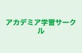 アカデミア学習サークル のロゴ画像