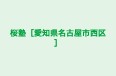 桜塾［愛知県名古屋市西区］ 本校 のロゴ画像