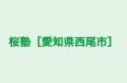 桜塾［愛知県西尾市］ 本校 のロゴ画像