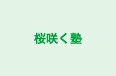 桜咲く塾 本校 のロゴ画像
