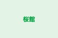 桜館 のロゴ画像