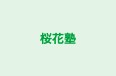 桜花塾 本校 のロゴ画像