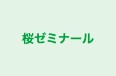 桜ゼミナール のロゴ画像