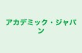 アカデミック・ジャパン のロゴ画像