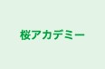 桜アカデミー 本校 のロゴ画像
