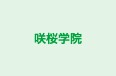 咲桜学院 本校 のロゴ画像