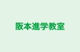 阪本進学教室 のロゴ画像