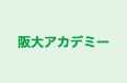 阪大アカデミー 本校 のロゴ画像