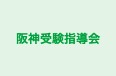阪神受験指導会 本校 のロゴ画像