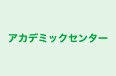 アカデミックセンター のロゴ画像