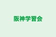 阪神学習会 のロゴ画像