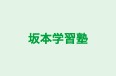 坂本学習塾 のロゴ画像