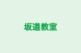 坂道教室 本校 のロゴ画像