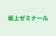 坂上ゼミナール のロゴ画像
