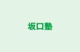 坂口塾 のロゴ画像