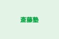 斎藤塾 本校 のロゴ画像