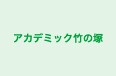 アカデミック竹の塚 のロゴ画像