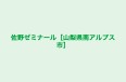 佐野ゼミナール［山梨県南アルプス市］ 本校 のロゴ画像