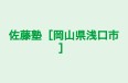 佐藤塾［岡山県浅口市］ のロゴ画像