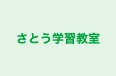 さとう学習教室 のロゴ画像