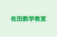 佐田数学教室 本校 のロゴ画像