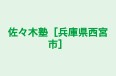 佐々木塾［兵庫県西宮市］ のロゴ画像