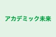 アカデミック未来 本校 のロゴ画像
