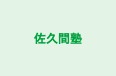 佐久間塾 本校 のロゴ画像