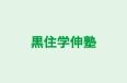 黒住学伸塾 のロゴ画像