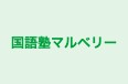 国語塾マルベリー 本校 のロゴ画像