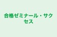 合格ゼミナール・サクセス のロゴ画像