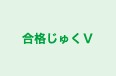 合格じゅくＶ のロゴ画像