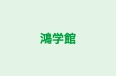 鴻学館 本校 のロゴ画像