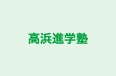 高浜進学塾 本校 のロゴ画像