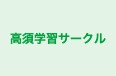 高須学習サークル 本校 のロゴ画像