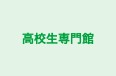 高校生専門館 のロゴ画像