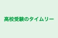 高校受験のタイムリー 本校 のロゴ画像